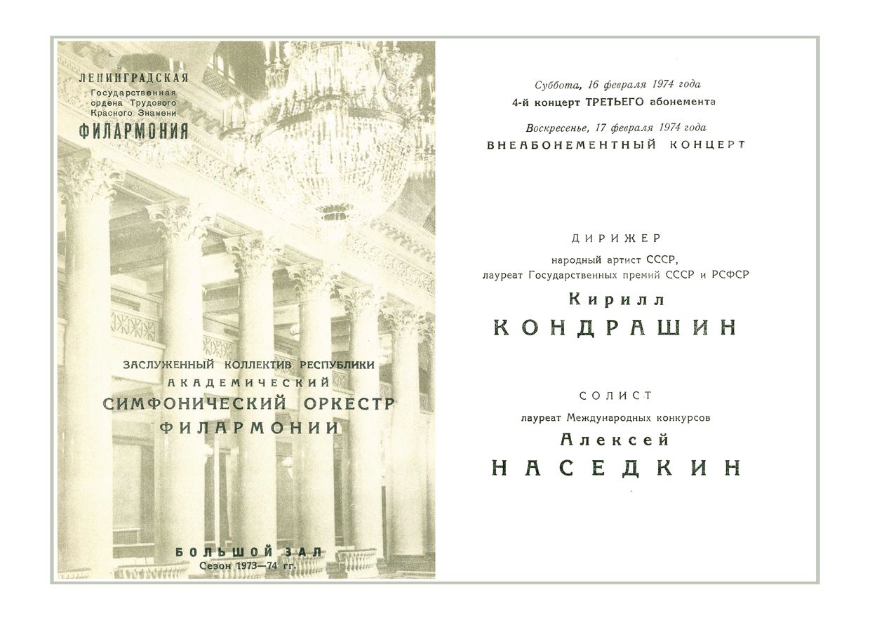 Симфонический концерт
Дирижер – Кирилл Кондрашин